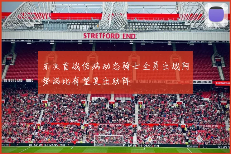 东决首战伤病动态骑士全员出战阿努诺比有望复出助阵
