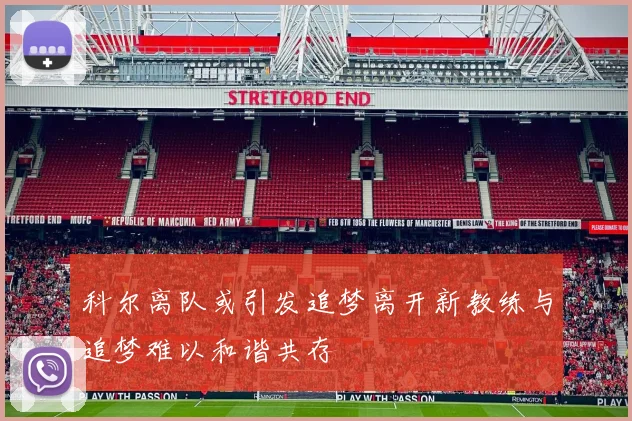 科尔离队或引发追梦离开新教练与追梦难以和谐共存