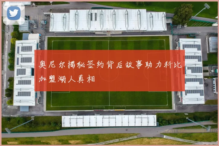 奥尼尔揭秘签约背后故事助力科比加盟湖人真相