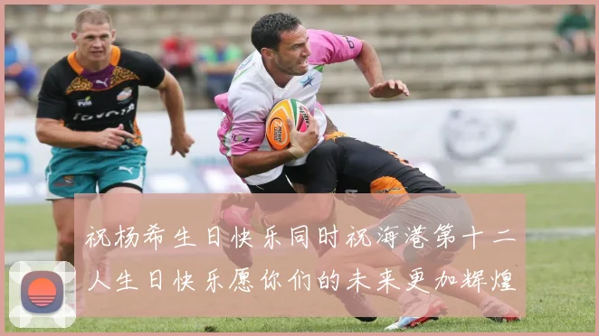 祝杨希生日快乐同时祝海港第十二人生日快乐愿你们的未来更加辉煌绚烂